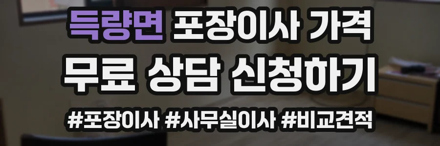 득량면 포장이사 가격