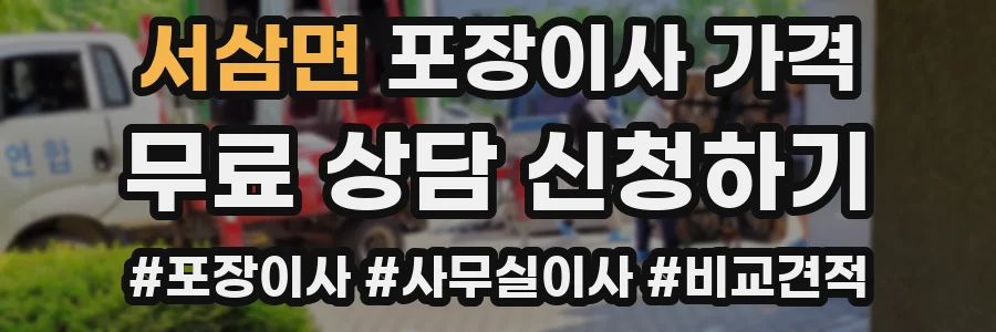 서삼면 포장이사 가격