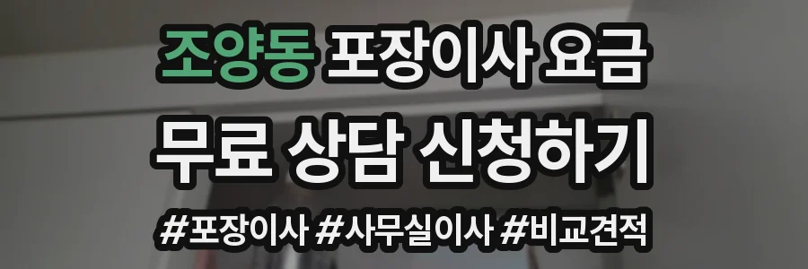 조양동 포장이사 요금