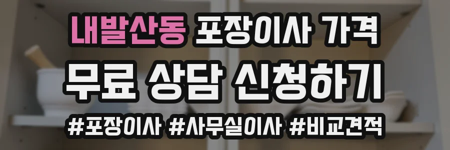 내발산동 포장이사 가격