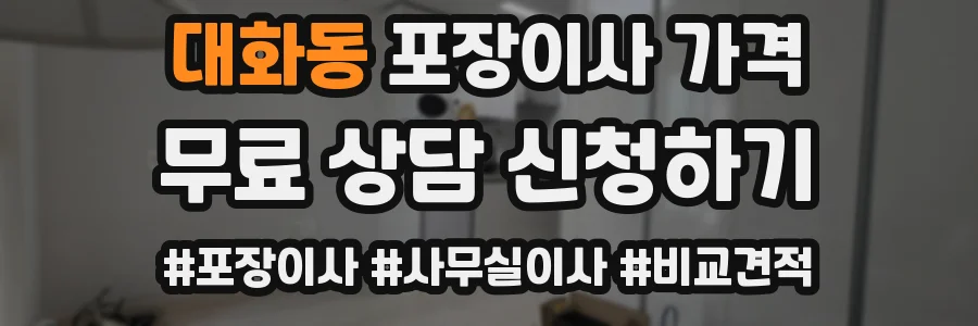 대화동 포장이사 가격