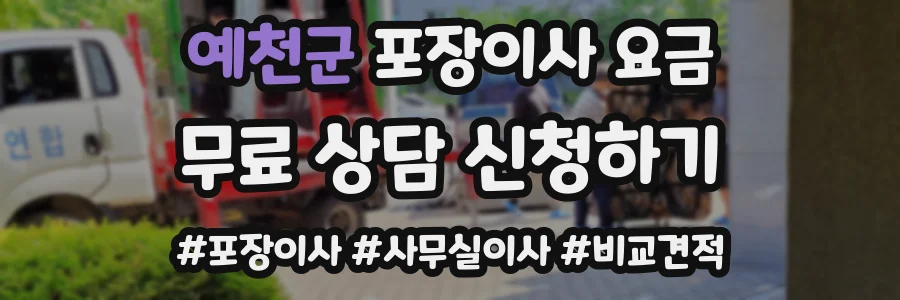 예천군 포장이사 요금