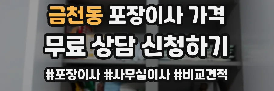 금천동 포장이사 가격
