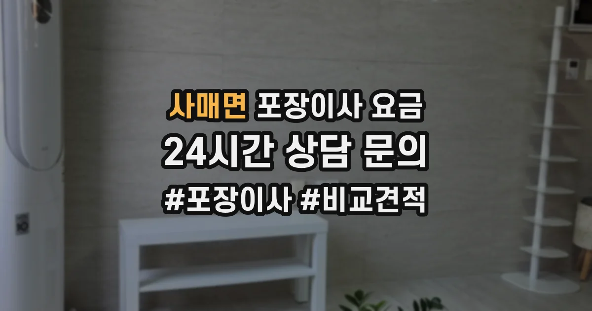사매면 포장이사 요금