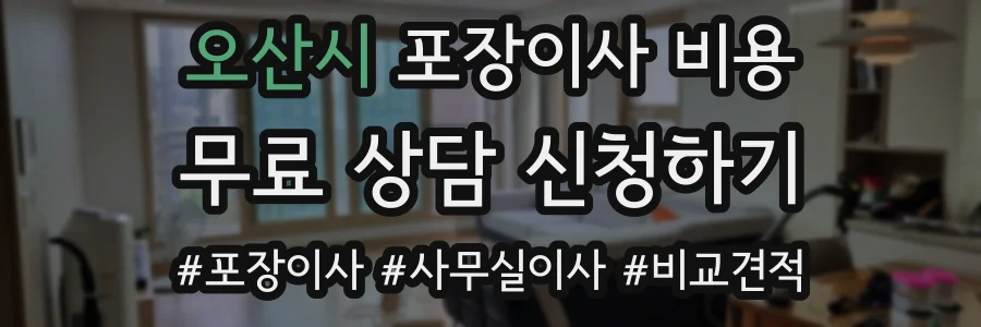 오산시 포장이사 비용
