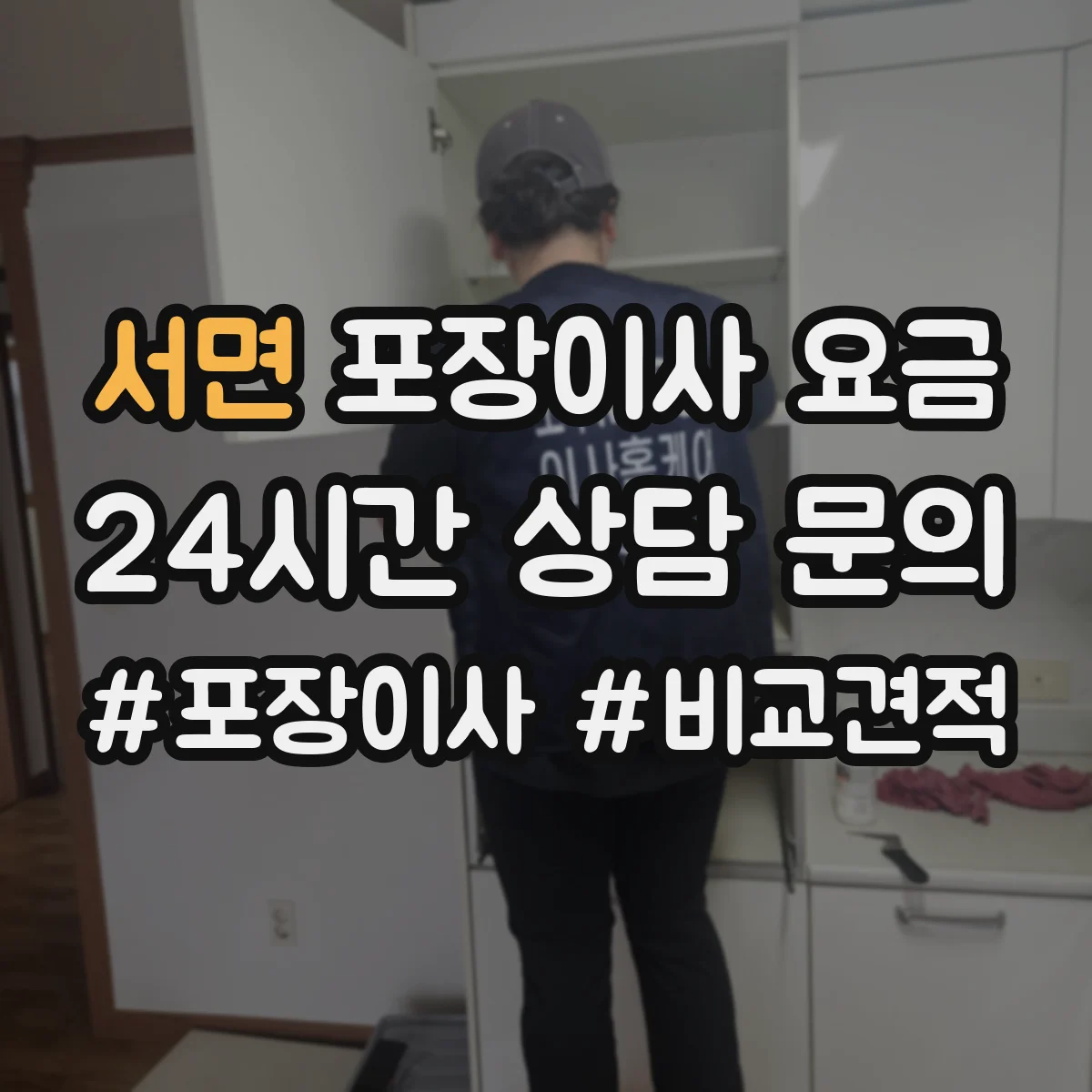 서면 포장이사 요금