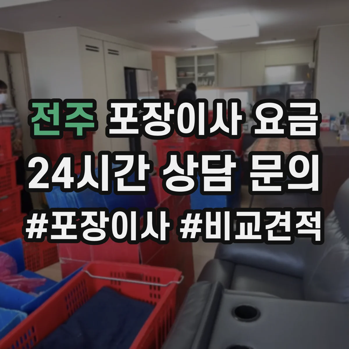 전주 포장이사 요금 장기 보관 계약 조건에 따른 요금 차이