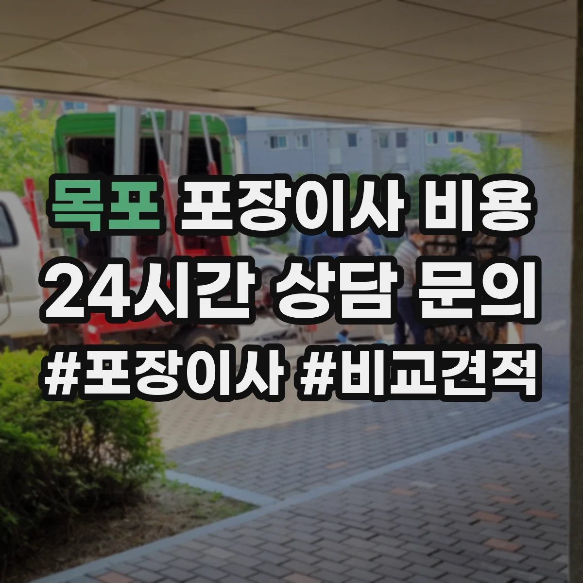 목포 포장이사 비용 일정 확정 전 미리 확인할 가격 구성 항목