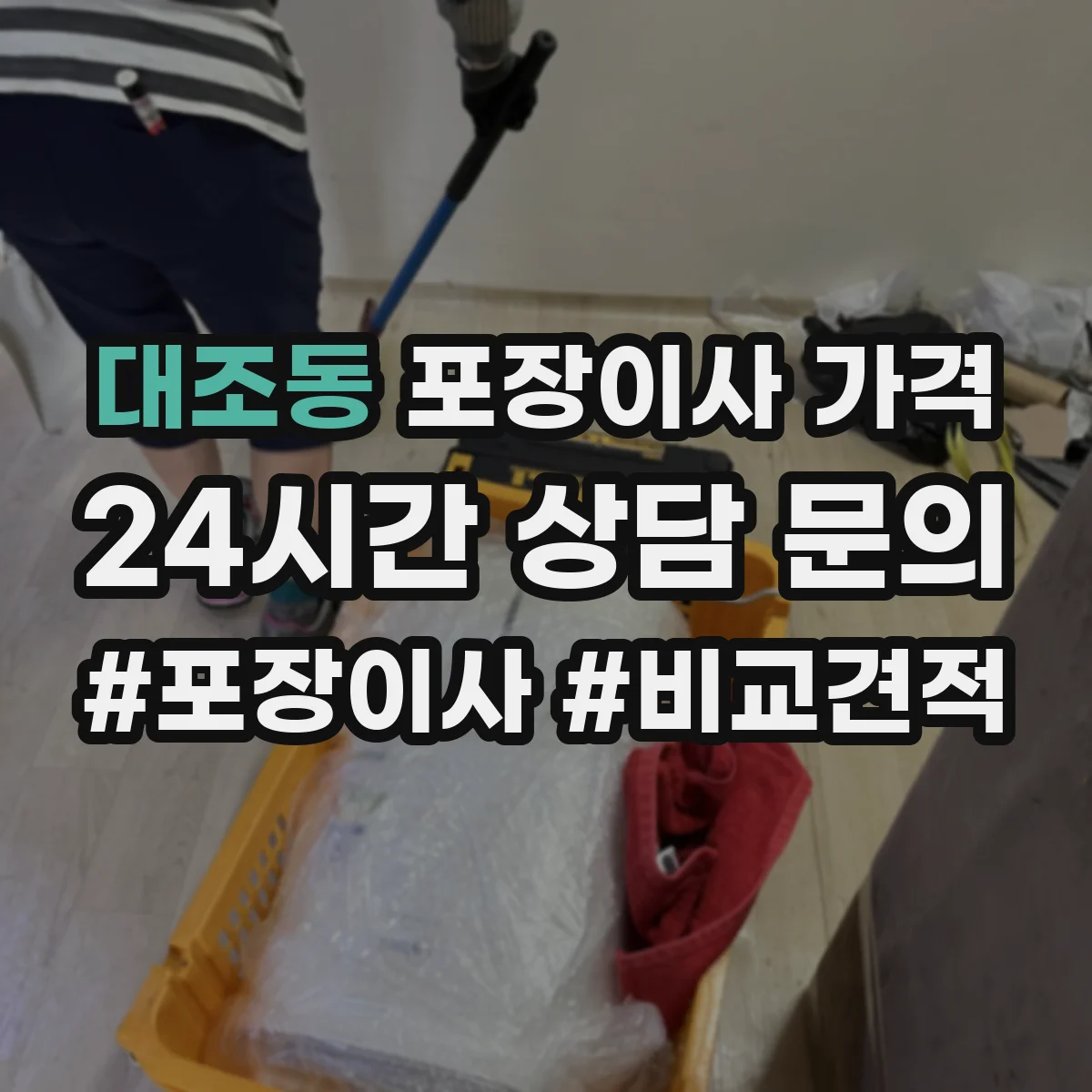 대조동 포장이사 가격
