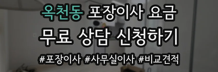 옥천동 포장이사 요금