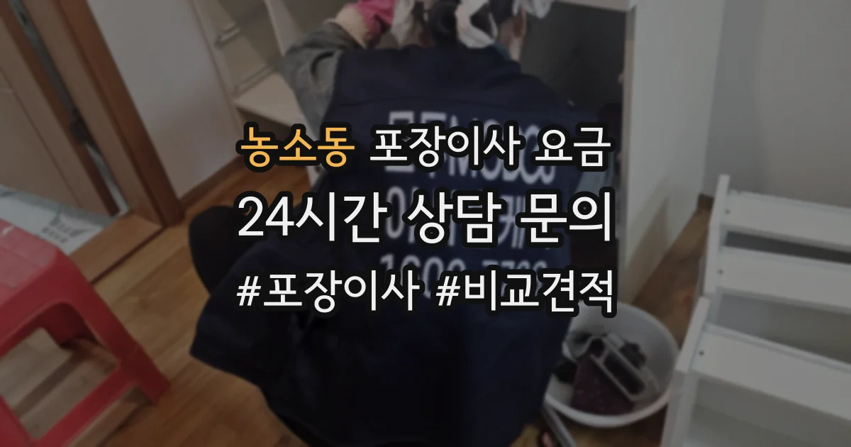 농소동 포장이사 요금