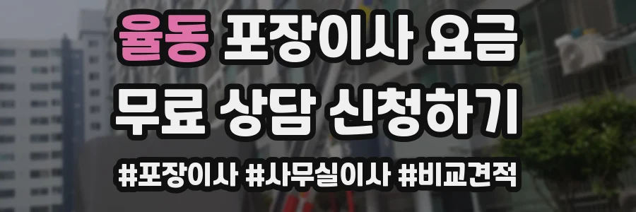 율동 포장이사 요금