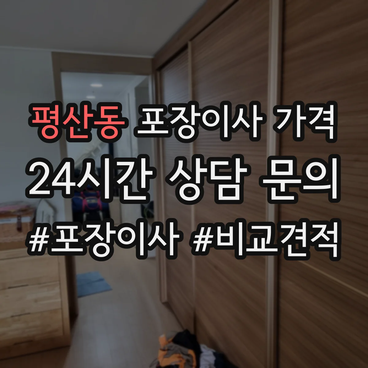 평산동 포장이사 가격