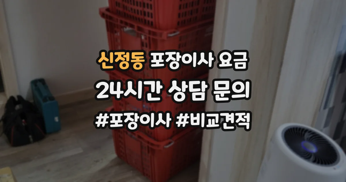 신정동 포장이사 요금