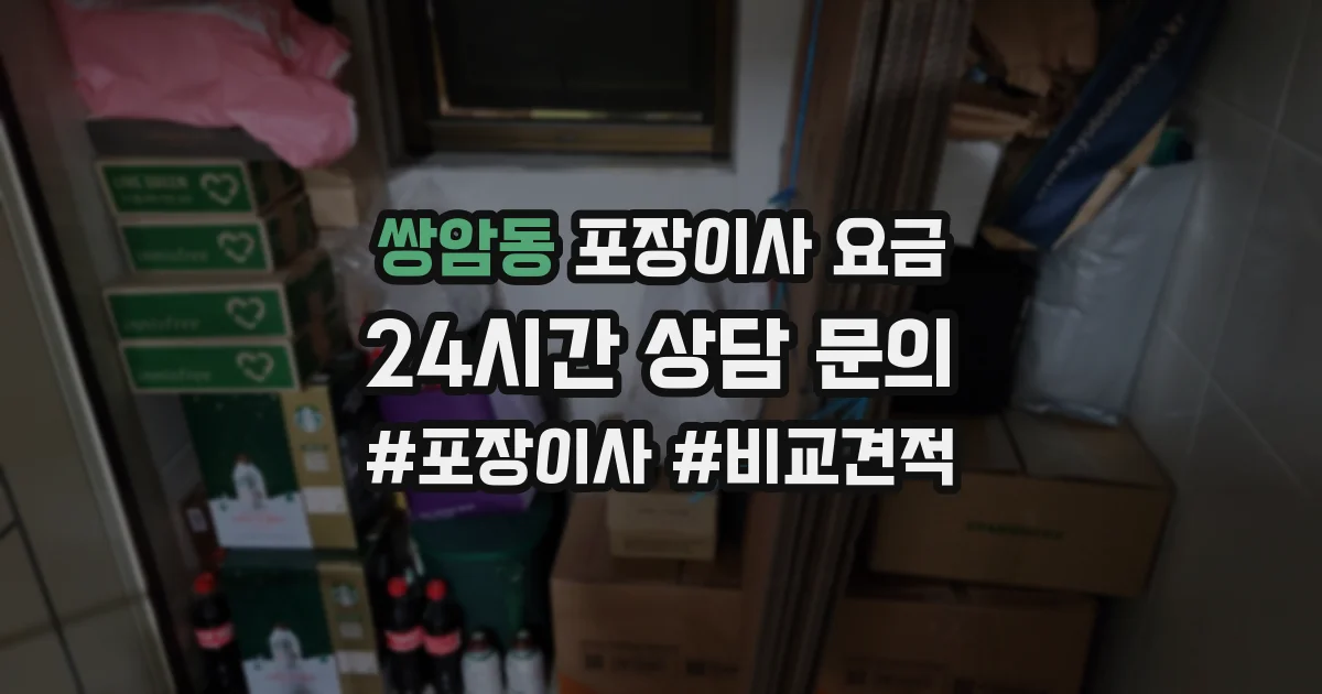 쌍암동 포장이사 요금