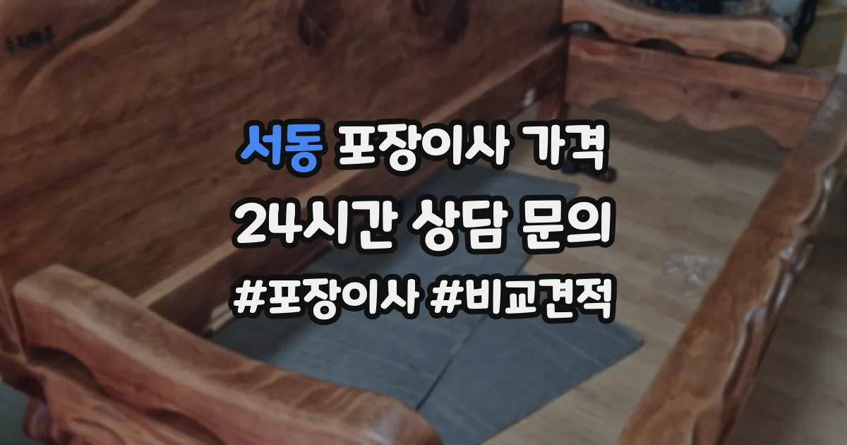 서동 포장이사 가격