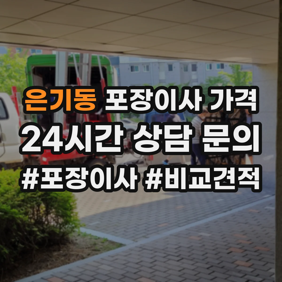 은기동 포장이사 가격