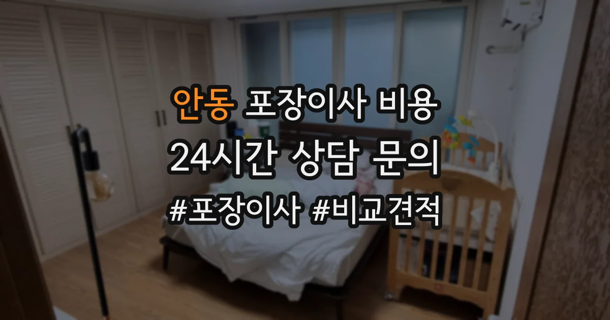 안동 포장이사 비용