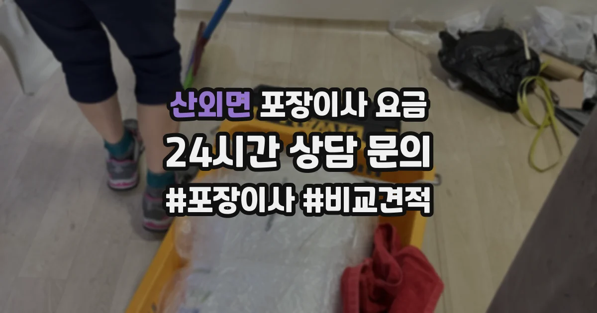 산외면 포장이사 요금