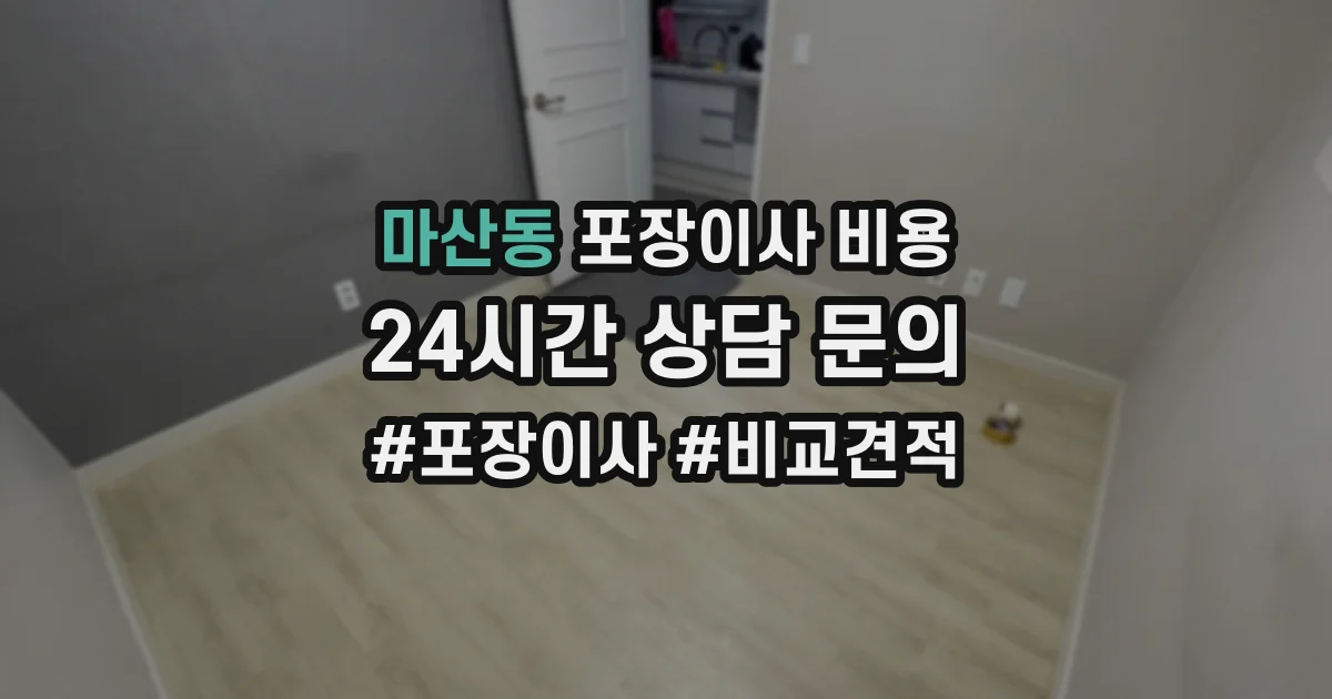 마산동 포장이사 비용