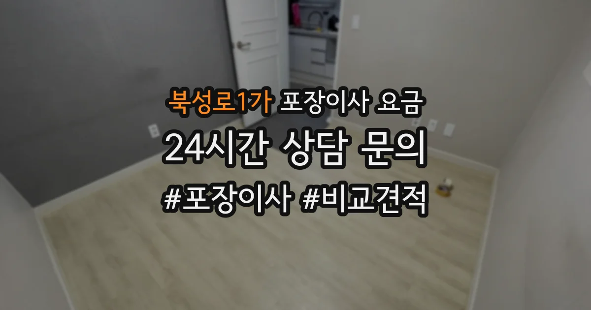 북성로1가 포장이사 요금