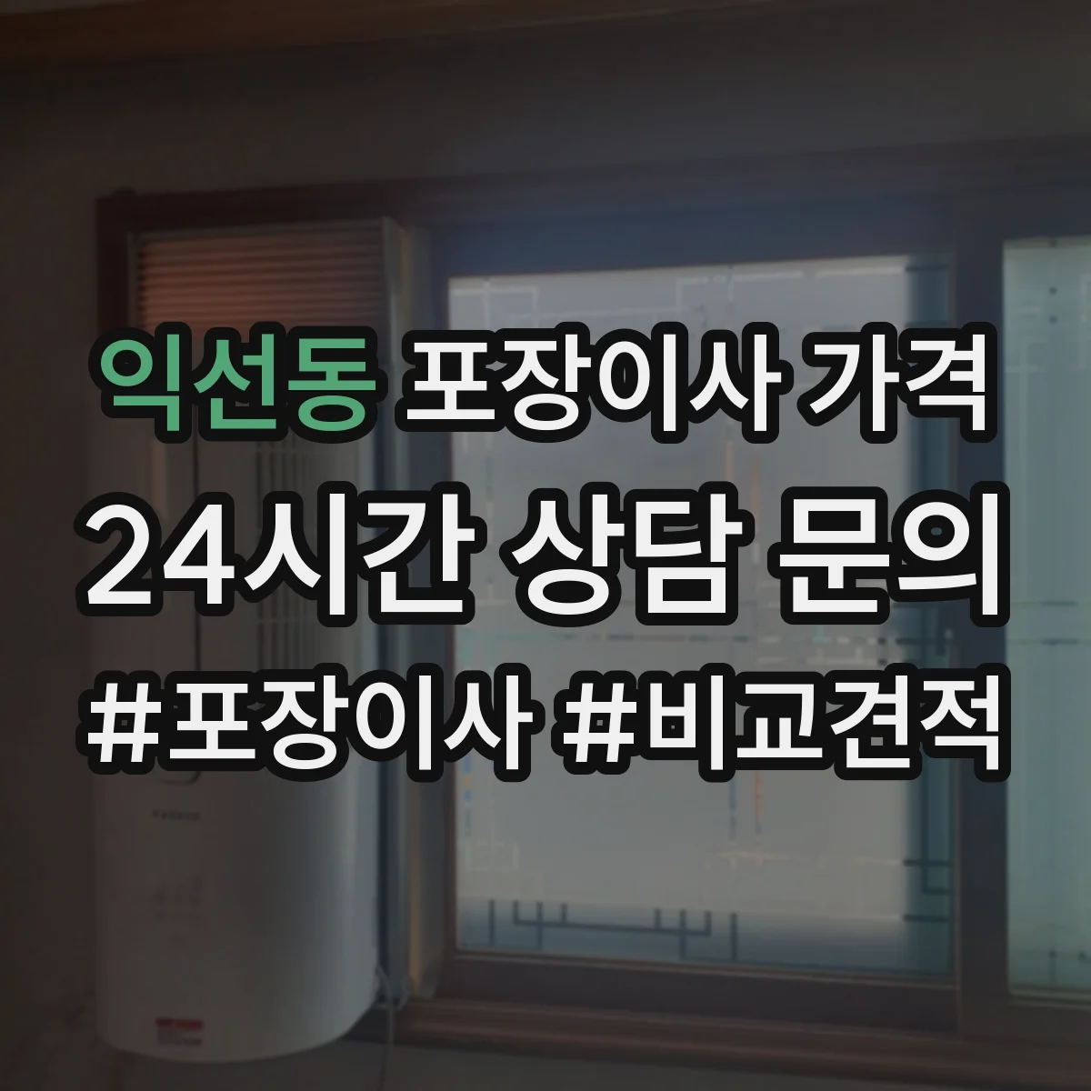 익선동 포장이사 가격