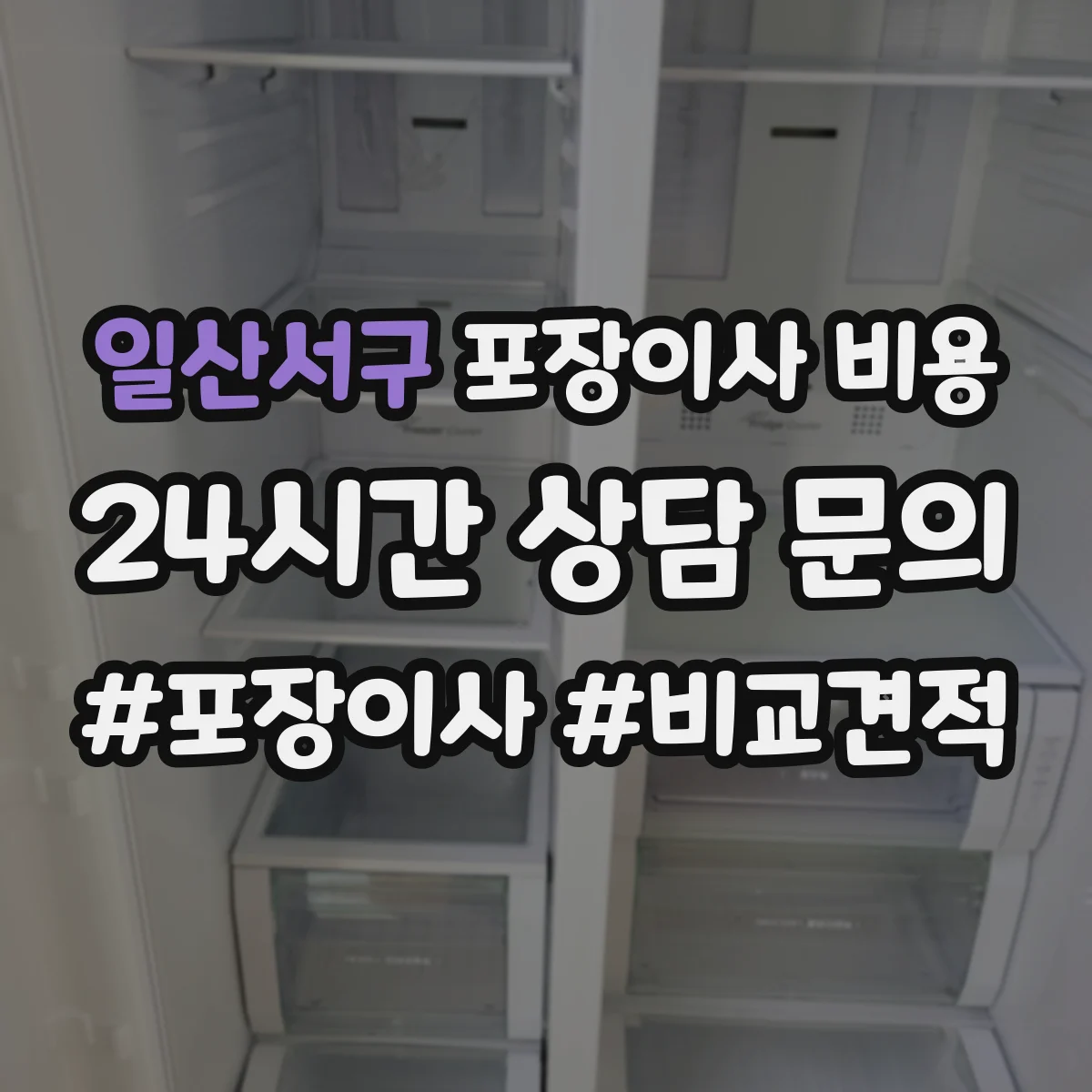 일산서구 포장이사 비용 포장재 포함 시 총액이 어떻게 달라질까