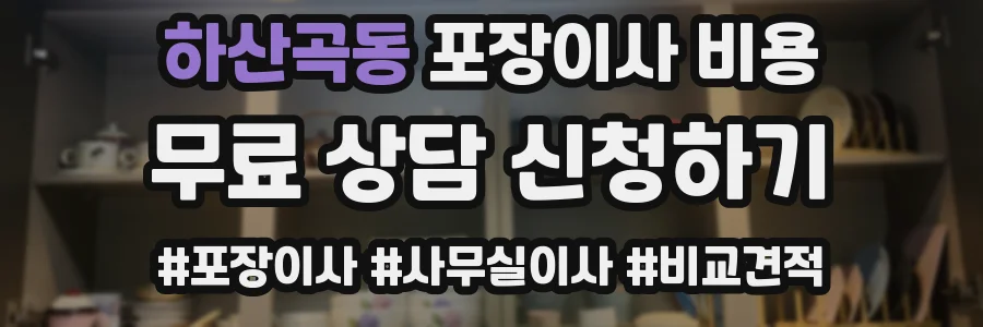 하산곡동 포장이사 비용