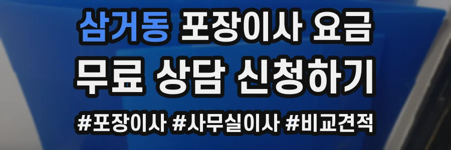 삼거동 포장이사 요금