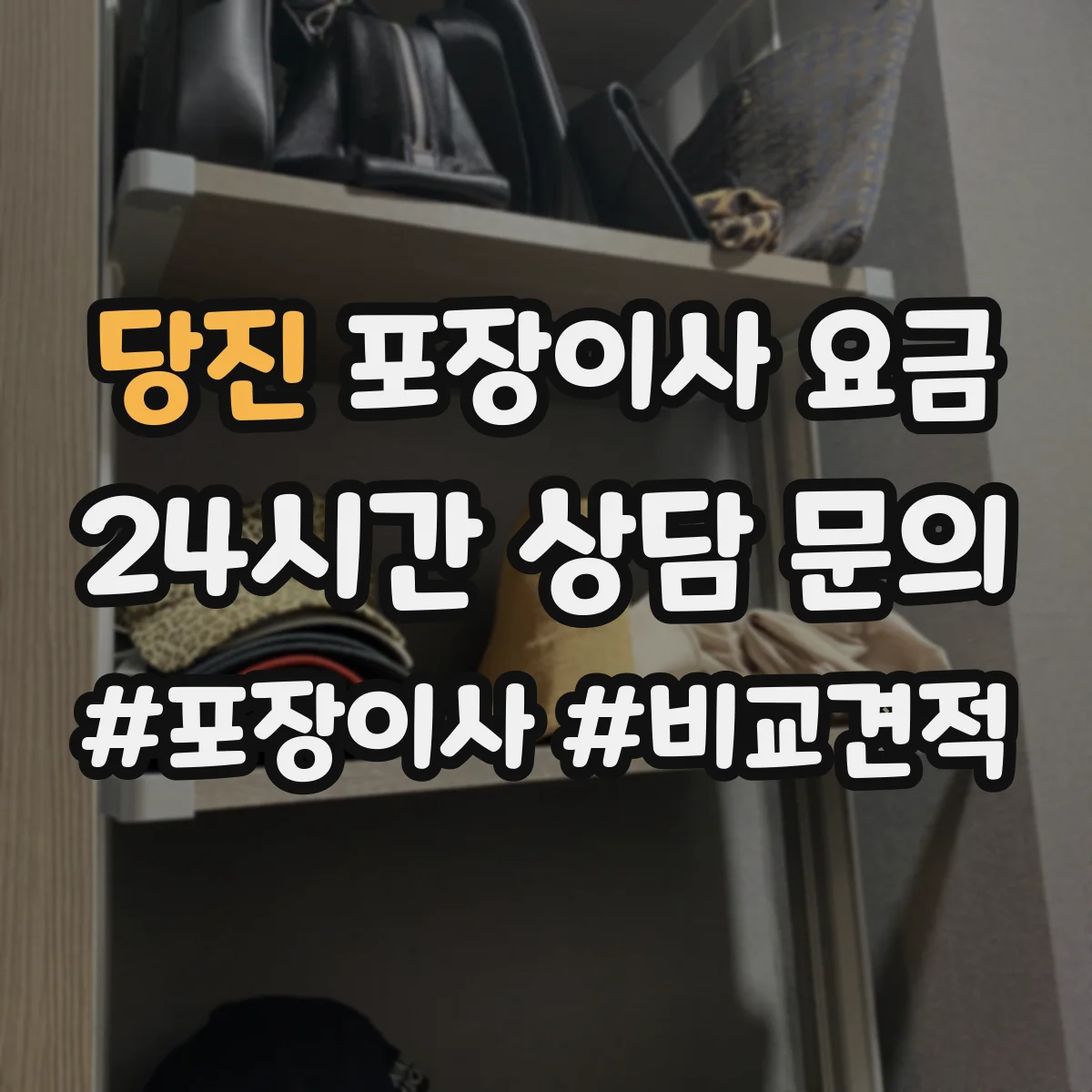 당진 포장이사 요금 23방 가격표 기준으로 확인하기