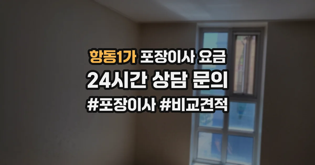 항동1가 포장이사 요금