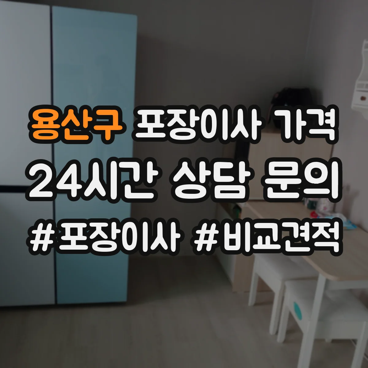 용산구 포장이사 가격