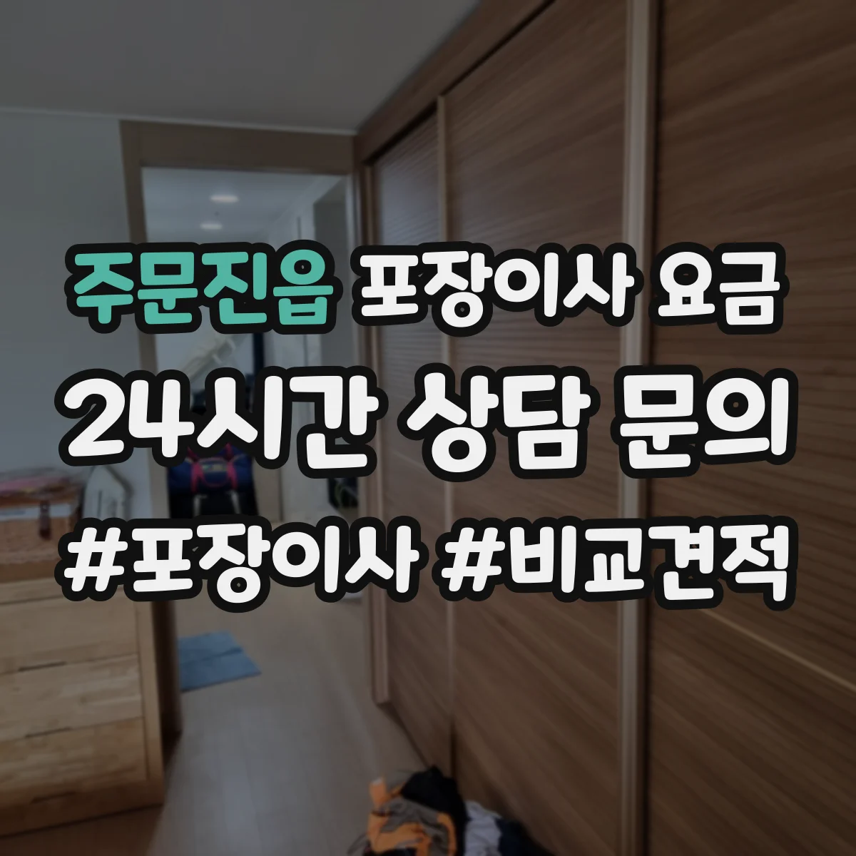 주문진읍 포장이사 요금