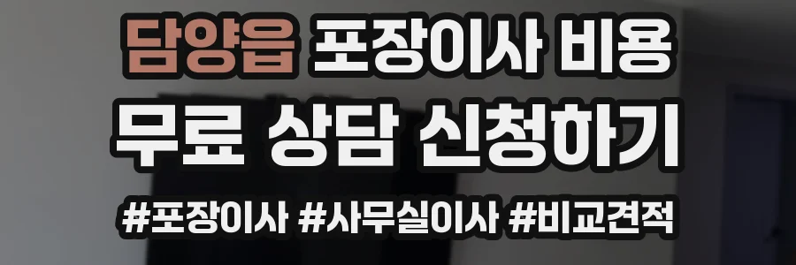 담양읍 포장이사 비용