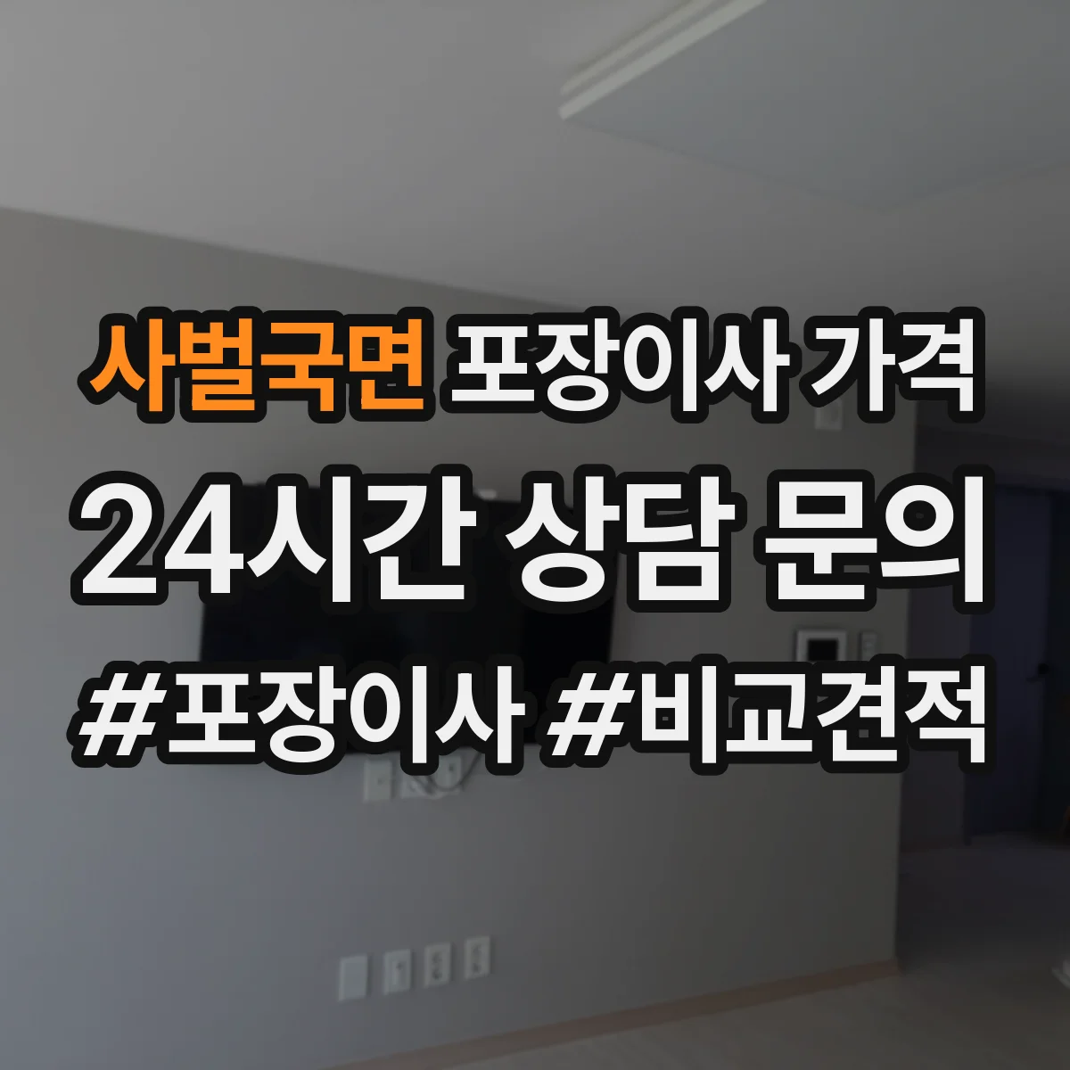 사벌국면 포장이사 가격