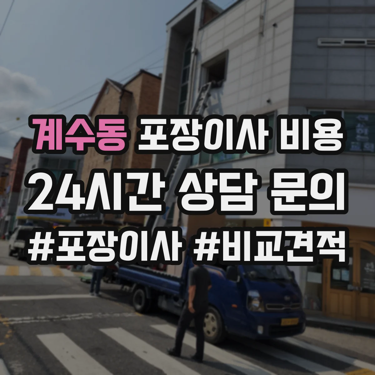 계수동 포장이사 비용