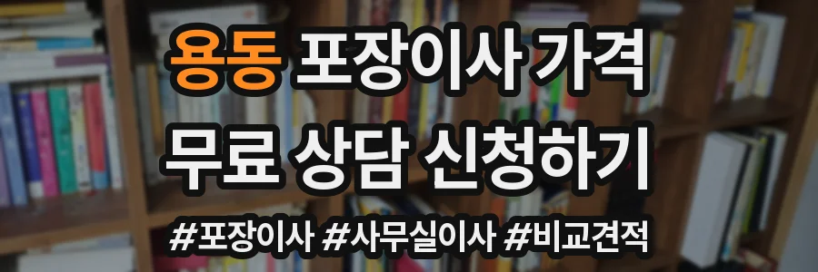 용동 포장이사 가격