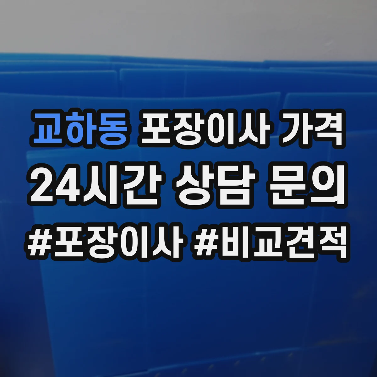 교하동 포장이사 가격