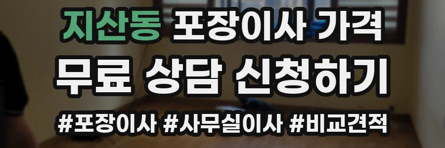 지산동 포장이사 가격