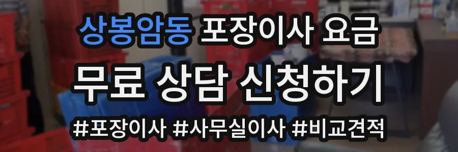 상봉암동 포장이사 요금