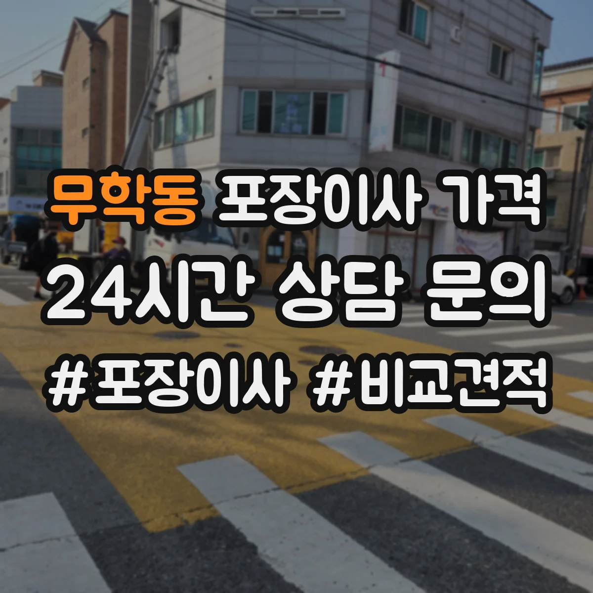 무학동 포장이사 가격