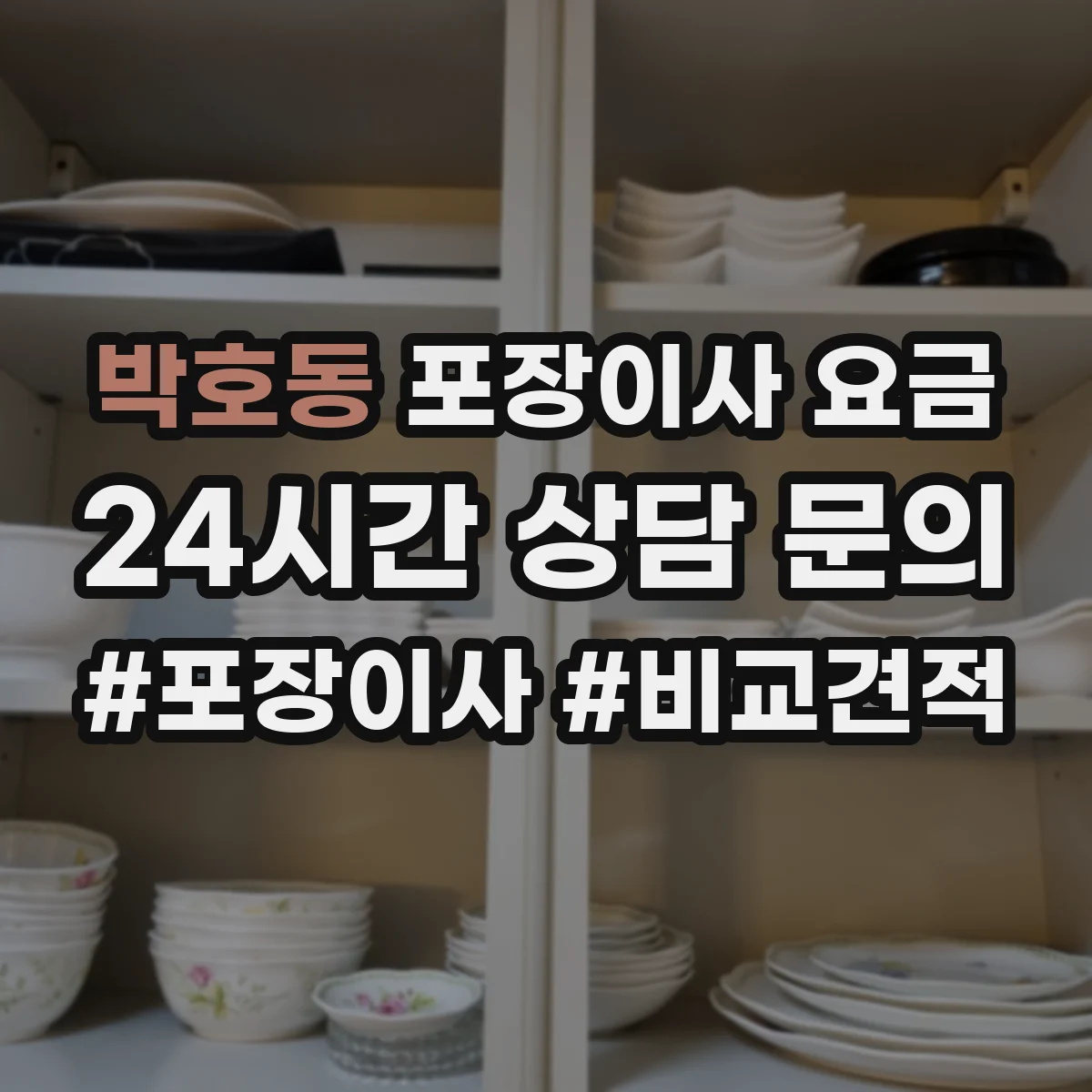박호동 포장이사 요금