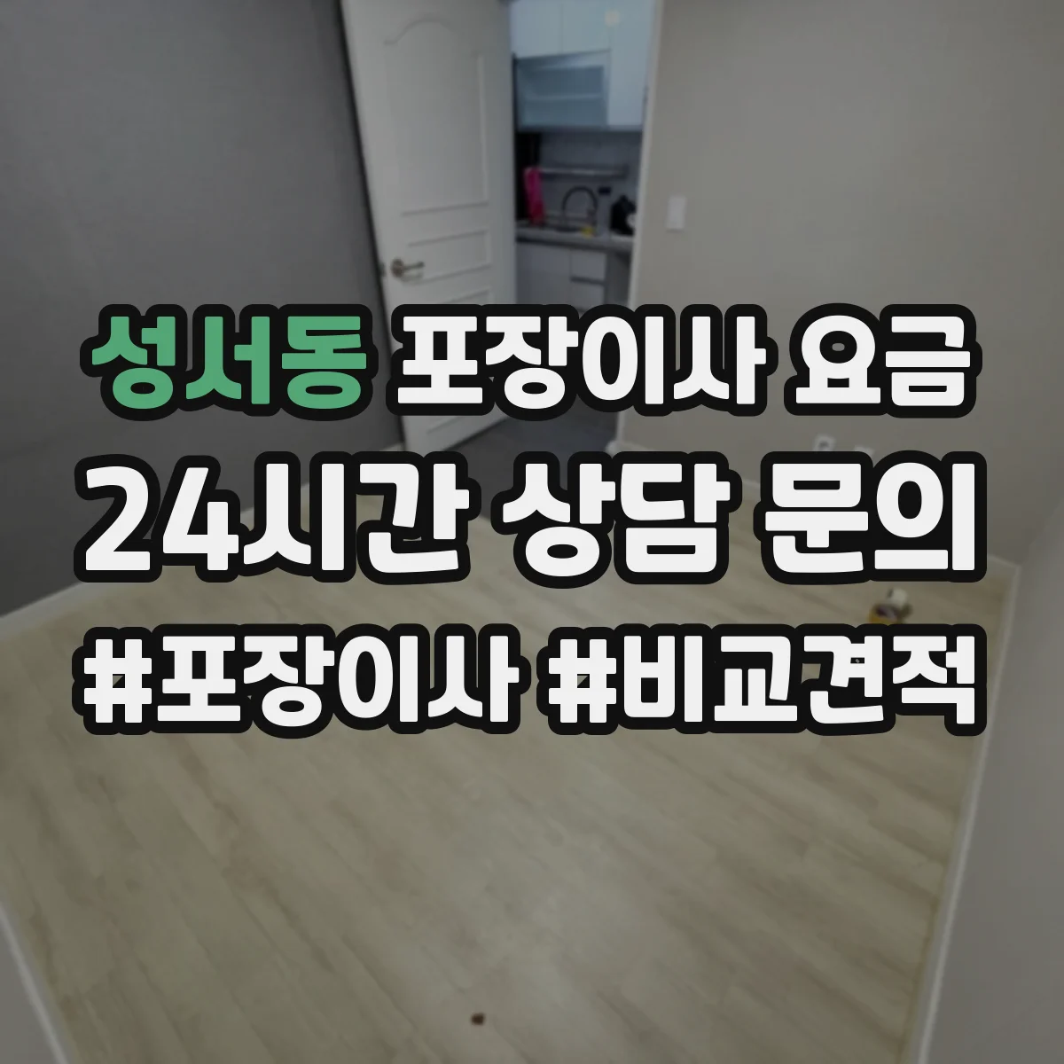 성서동 포장이사 요금