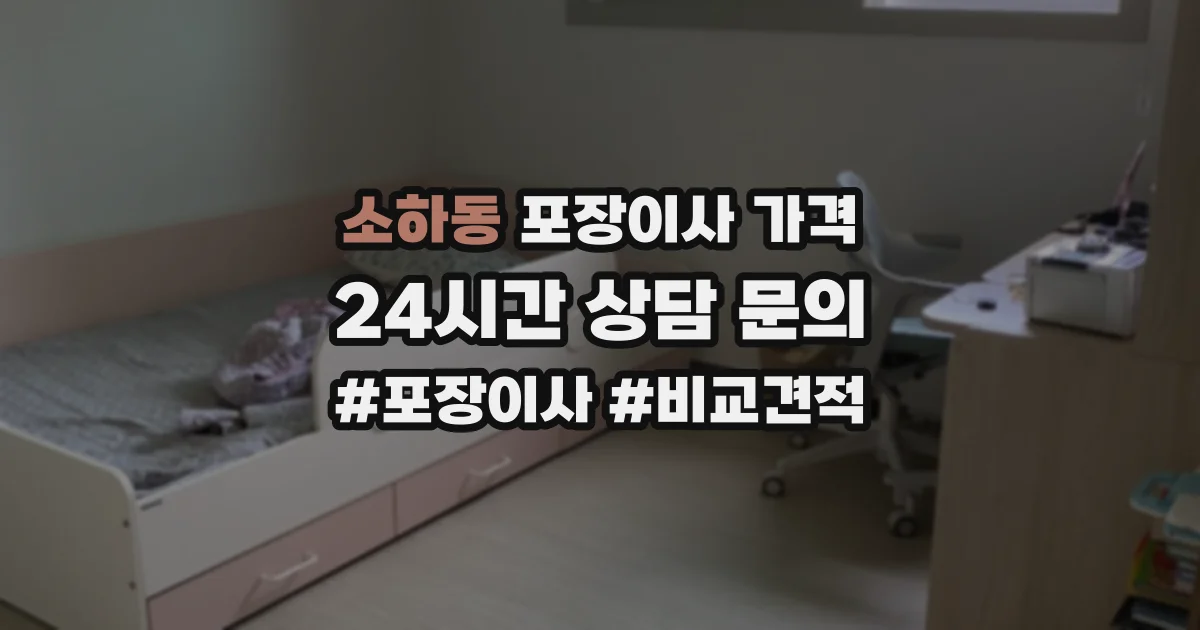 소하동 포장이사 가격
