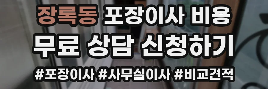 장록동 포장이사 비용