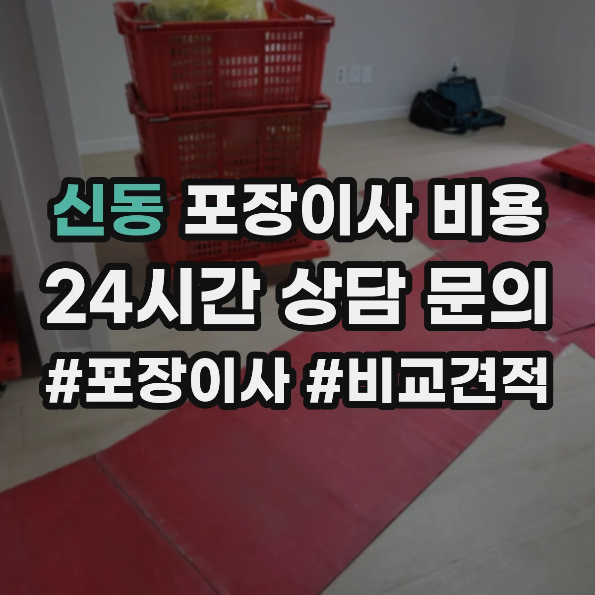 신동 포장이사 비용