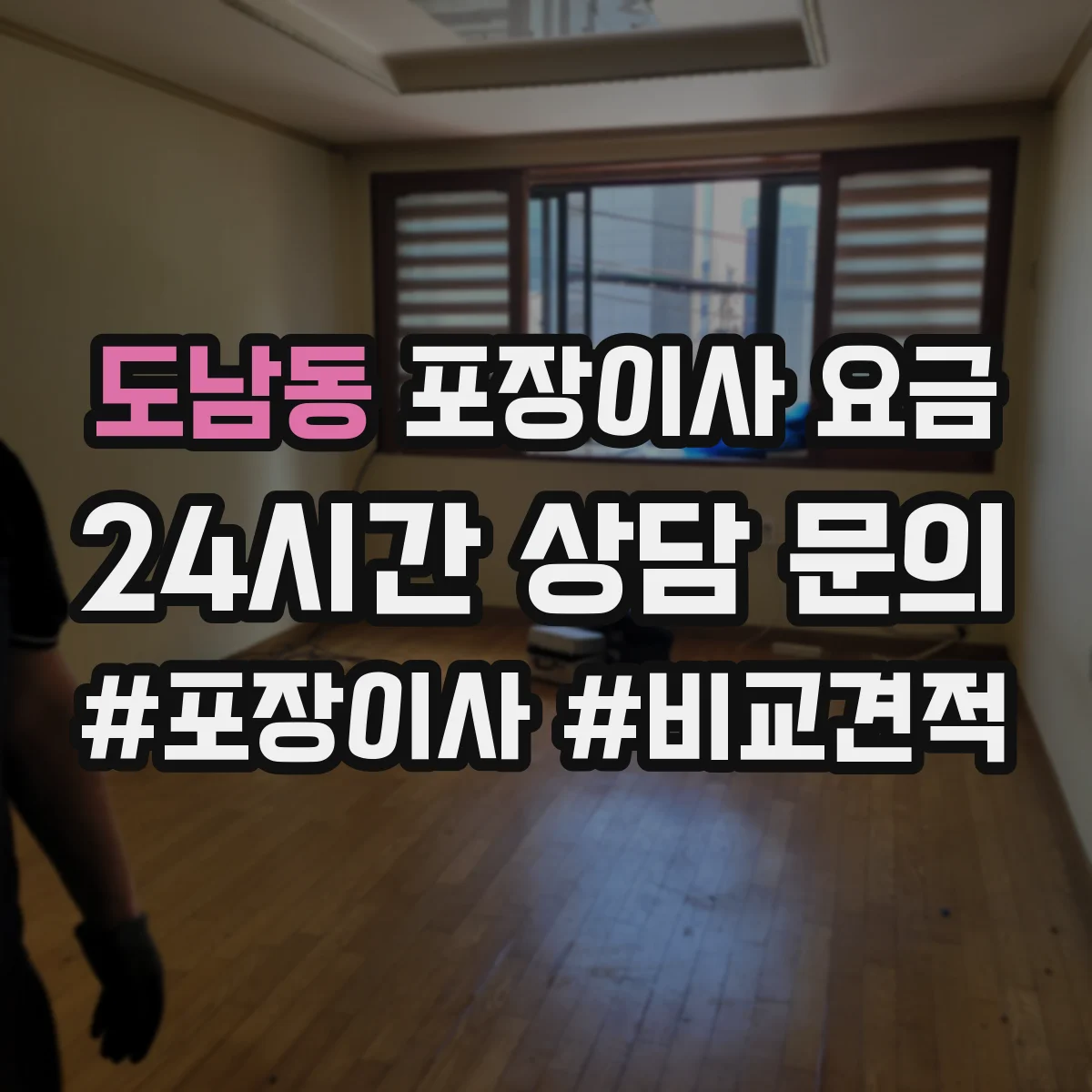 도남동 포장이사 요금