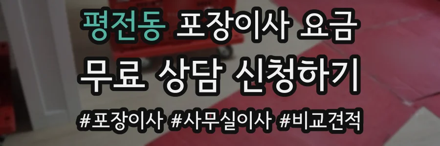 평전동 포장이사 요금