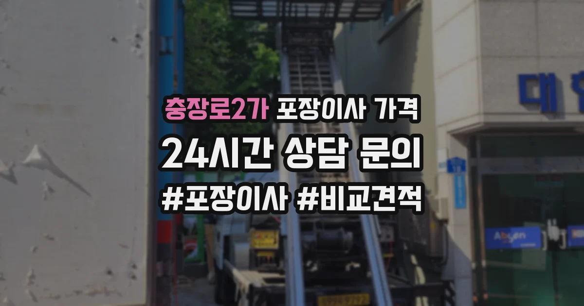 충장로2가 포장이사 가격