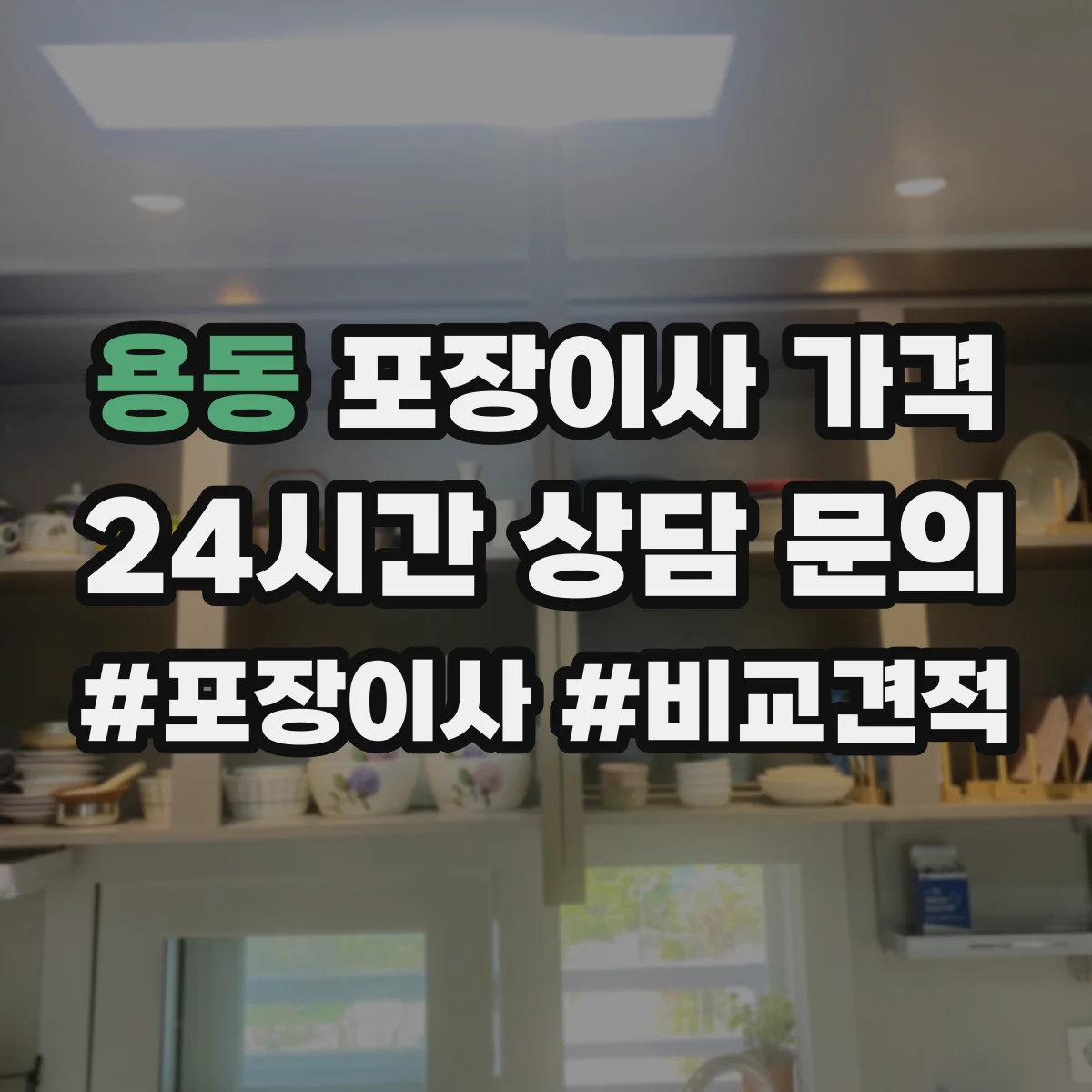 용동 포장이사 가격